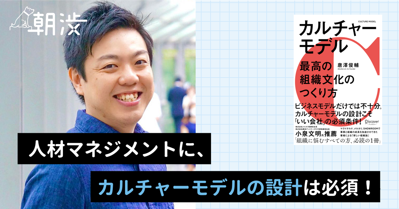 ビジネスを成功させるカルチャーモデル—— 組織づくりのエキスパート唐