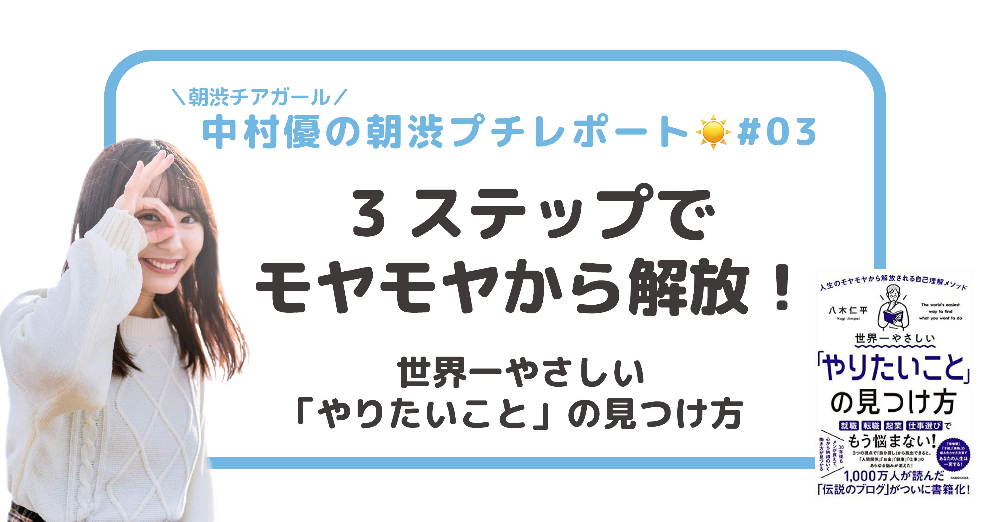 世界一やさしい やりたいこと の見つけ方 中村優の朝渋プチレポート 3 朝渋