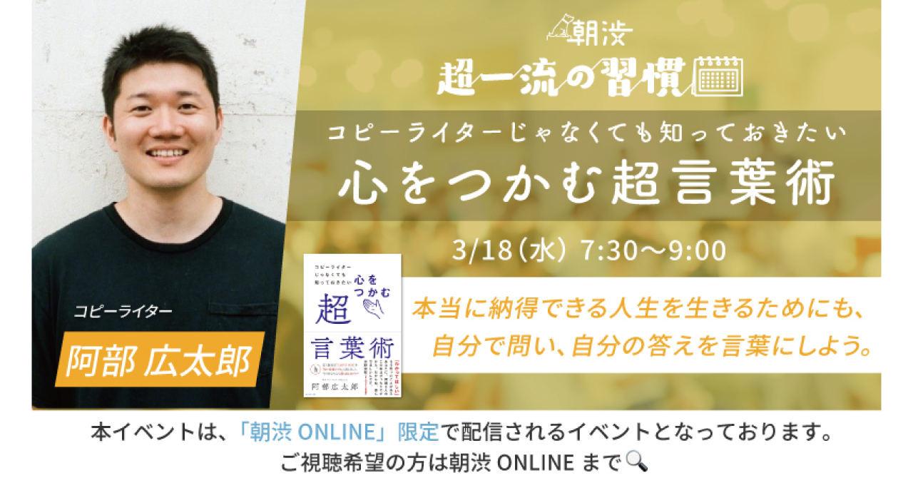 3月18日 水 開催 朝渋online限定イベントのご案内 ゲスト 阿部広太郎さん 朝渋